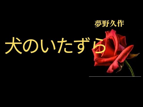 【睡眠導入・睡眠用BGM・睡眠朗読昔話・眠くなる話】夢野久作特集　犬のいたずら　朗読　芳井素直