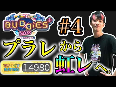 🔴『壱雫空』でレート15000へ #4【maimaiでらっくす BUDDiES PLUS】