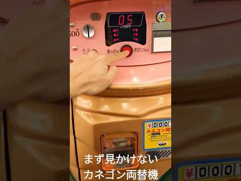 世にも珍しいカネゴン両替機のリアクション