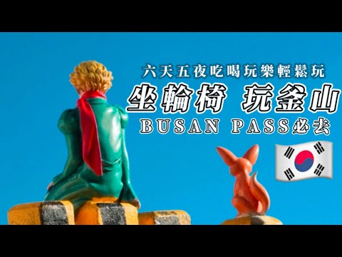 Trip to korea 釜山自由行| Busan Pass | 釜山Pass | The Bay 101 | 樂天世界 | Skyline Luge | 鑽石遊艇 | Helinox 【VLOG】