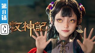 "Tale of Herding God" EP8【Fantasy | Cultivation | Novel Adaptation | Made By Bilibili】