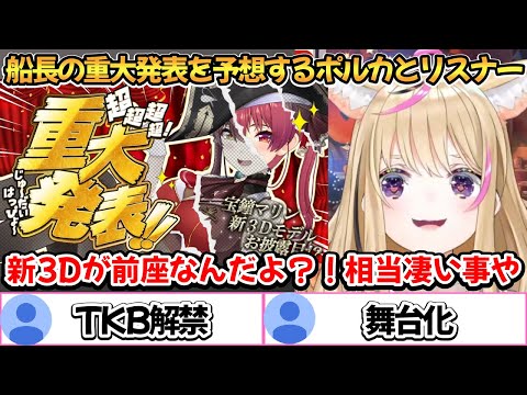 船長の重大発表を予想するポルカとリスナー【尾丸ポルカ/宝鐘マリン】