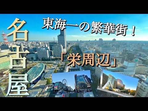 【大都市名古屋】愛知県だけでなく東海地方1番の繁華街をご案内！都会度が日本有数の中心都市！