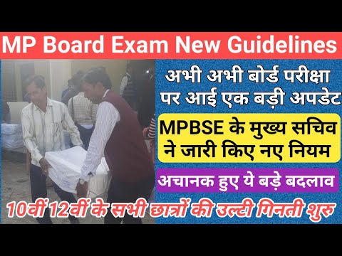 MP बोर्ड परीक्षा से जुड़ी एक बड़ी खबर/mp board exam news 2024/mp board exam news 2023-24 today/mpbse