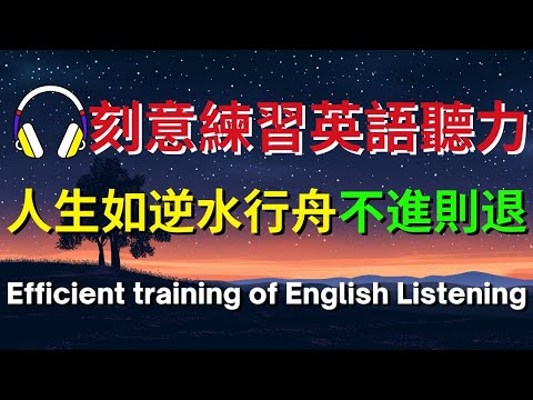 刻意練習英語聽力，人生如逆水行舟不進則退【美式+英式】 #英語學習    #英語發音 #英語  #英語聽力 #英式英文 #英文 #學英文  #英文聽力 #英語聽力初級 #美式英文 #刻意練習