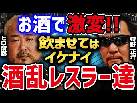 ガチで危険!! 絶対に酒を飲ませてはイケナイ酒乱レスラー達 【蝶野正洋 ヒロ斎藤 黒のカリスマ 闘魂三銃士 前田日明 ジョージ高野 保永昇男 平田淳嗣 上田馬之助 スーパー・ストロング・マシン】