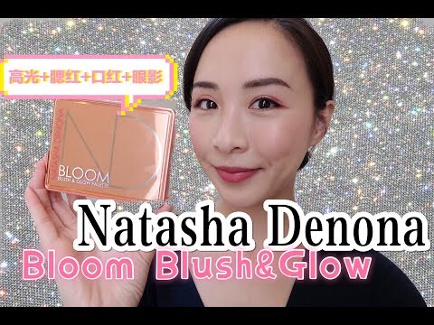 NEW ND Bloom腮红盘值得买吗|Natasha Denona Bloom Blush & Glow Palette|GRWM