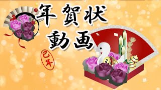 年賀状動画（巳年） 新年のご挨拶 2025年