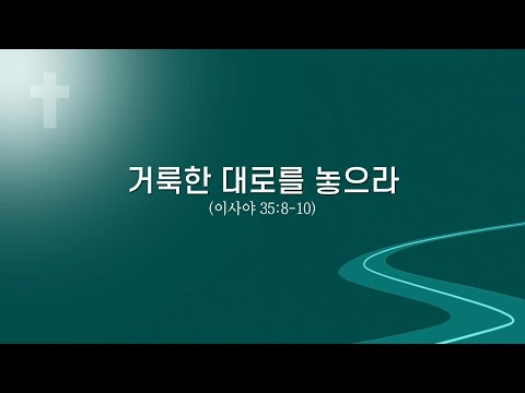 거룩한 대로를 놓으라