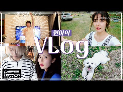 현아잉 (HyunA-ing) E33: 현아의 펜션 VLOG (HyunA's Pension VLOG)