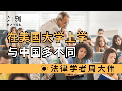 在美国大学上学，与中国多不同？