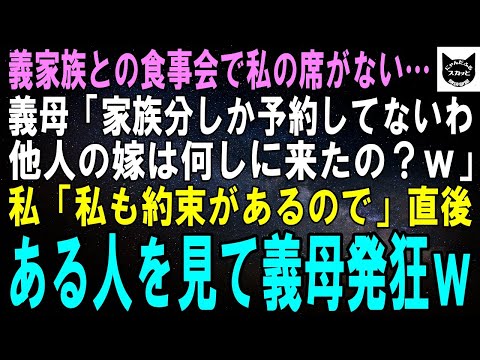 【スカッとする話】義家族との食事会で私の席がない…義母「家族分しか予約してないわよ、他人の嫁は何しに来たの？ｗ」私「私も約束があるので」直後、現れた人物を見て義母が発狂ｗ【修羅場】