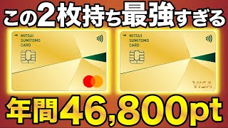 【結論】三井住友カードゴールド2枚持ちが最強すぎた