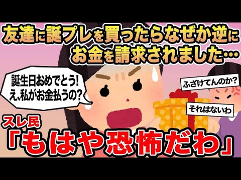 【報告者キチ】友達に誕プレを買ったらなぜか逆にお金を請求されました...→スレ民「もはや恐怖だわ」