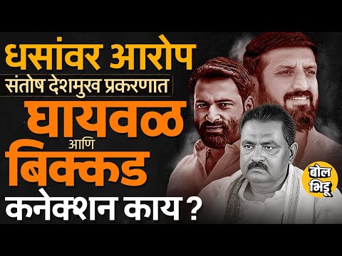 Suresh Dhas यांचे Nitin Bikkad वर आरोप, तर धस आणि Nilesh Ghaiwal संबंधांची चर्चा, कनेक्शन काय ?