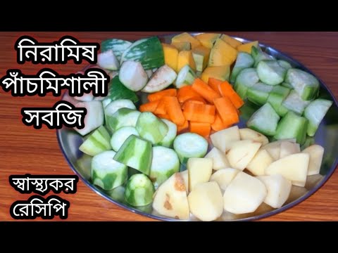 অসম্ভব টেস্টি সুস্বাদু ও স্বাস্থ্যকর নিরামিষ রেসিপি গরম ভাতের সাথে জমে যাবে/Niramish sabji Recipe