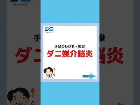 【ダニ媒介脳炎】手足の痺れ・痙攣・死亡事例もあり