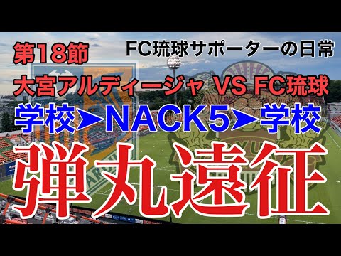 【VLOG】弾丸遠征 アウェイ大宮アルディージャ戦 FC琉球サポーターの日常