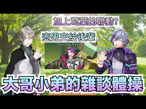 【彩虹社中文字幕】大哥小弟的雜談體操【甲斐田晴/不破湊/渡會雲雀】