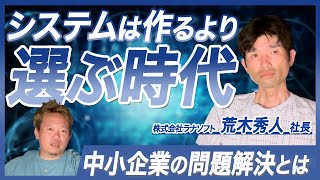 【IT社長】中小企業が直面する課題解決について話します