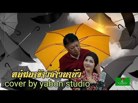 หนุ่มนาข้าวสาวนาบัว [Cover by YABON & สาธิตย์ - เจน] เพลงนี้้ทำขึ้นเพื่ออนุรักษ์