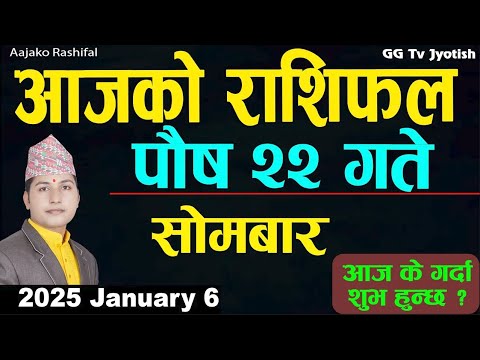 Aajako Rashifal Poush 22 | 6 Jan 2025| Today Horoscope arise to pisces | Nepali Rashifal