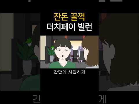 잔돈 꿀꺽 더치페이 빌런