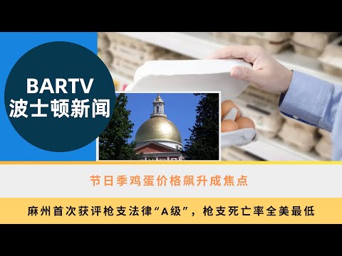 【波士顿新闻】12/19 节日季鸡蛋价格飙升成焦点 丨麻州首次获评枪支法律“A级”，枪支死亡率全美最低丨波士顿大学研究数据遭黑客入侵，超1.5万参与者信息外泄丨牛顿市水管爆裂引发严重积水