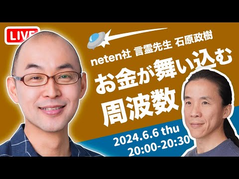 【見るだけ】なぜかお金が入ってきてしまう...　言霊と鎮魂の話　neten社 石原政樹