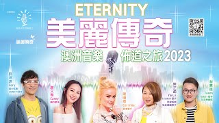 ETERNITY 美麗傳奇澳洲音樂佈道之旅 2023