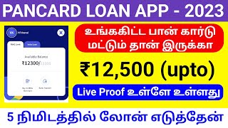 Instant Personal Loan With PANCARD || 2023 NO'1 Best Loan App In Tamil/ Only Pancard Loan App Tamil