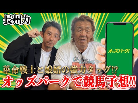 【AIとタッグ】長州力がオッズパークを駆使して競馬!!【大勝負】