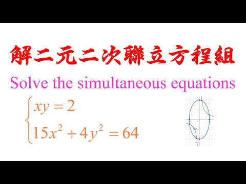 Algebra Chap 5 Example 13 Solve the simultaneous equations 解二元二次联立方程组（老雷数学）