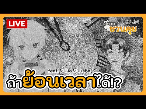 นมชวนคุย EP.24 | ถ้าย้อนเวลาได้!? feat. Yuka Yuusha