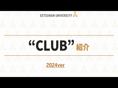 クラブ紹介2024（摂南大学 体育会系＆文化系）