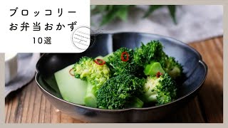 [10 selections of broccoli bento side dishes] Perfect for coloring! Also for making ♪ ｜ macaroni