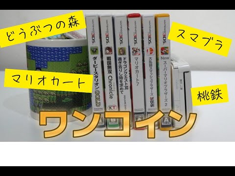 マリオカートもどうぶつの森もワンコイン！？3DSのソフトが安すぎて幸福感にあふれた話