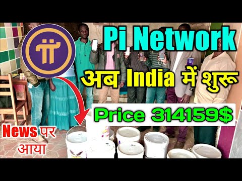 अब India में भी 314159$ Pi की Value || Pi Network || Pi Network Latest News Today || Pi Natwork News