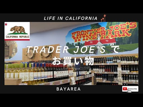 【Trader Joe’s】でお買い物。北カリフォルニア・ベイエリア在住日本人が一番よく行くお店Trader Joe’s ホリデー限商品もご紹介！