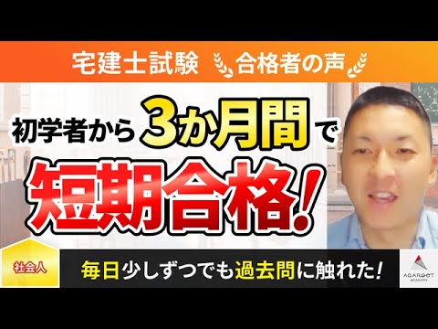 【宅建試験】令和5年度　合格者インタビュー 高橋 正寛さん「初学者から3ヶ月間で短期合格！」｜アガルートアカデミー