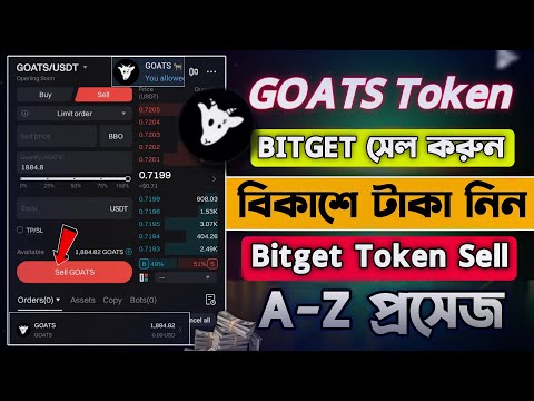 Goats টোকেন Bitget এ সেল দিন || Goats Token Sell In Bitget