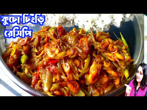 chingri macher recipe| kucho chingri recipe in Bengali| prawns fry| chingri fry| shrimp recipe| fish