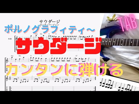 サウダージ/ポルノグラフィティー【カンタンTAB譜面】ギター初心者でも弾ける！