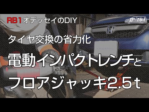 電動インパクトレンチを買ってタイヤ交換の省力化 RB1オデッセイのDIY