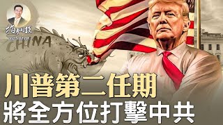 川普第二任期，將全方位打擊中共；習近平智庫撰文，對中美關係的認知錯得離譜（政論天下第1504集 20250108）天亮時分