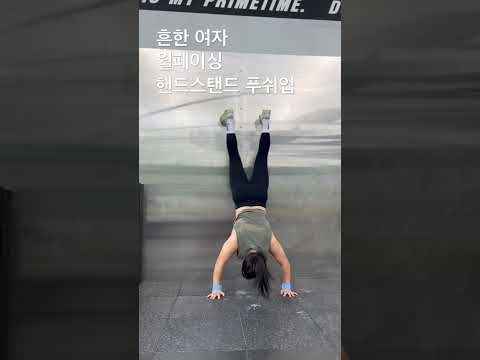 흔한 여자 월페이싱 핸드스탠드 푸쉬업 #crossfit #오운완 #운동하는여자 #kg #korean #일상 #sports #handstandworkout #푸쉬업 #pushups