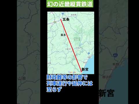 幻の近畿縦貫鉄道構想