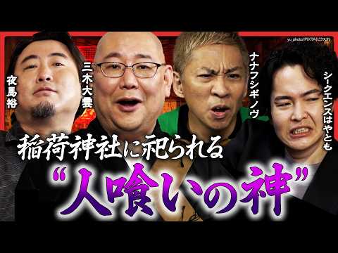 【三木大雲の怪談説法】「小さいおじさん」の正体が明らかに…夜馬裕は稲荷神社に祀られる「人喰いの神」を語る！シークエンスはやともの初おろし怪談も！ナナフシギ 大赤見ノヴが戦慄…！