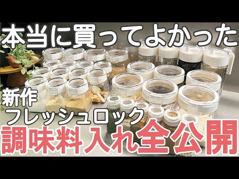 【キッチン収納】買ってよかった調味料入れ おすすめ全公開②フレッシュロック新作と調味料保存方法/ 調味料入れ おしゃれ