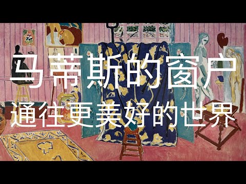 马蒂斯的窗户：通往更美好的世界